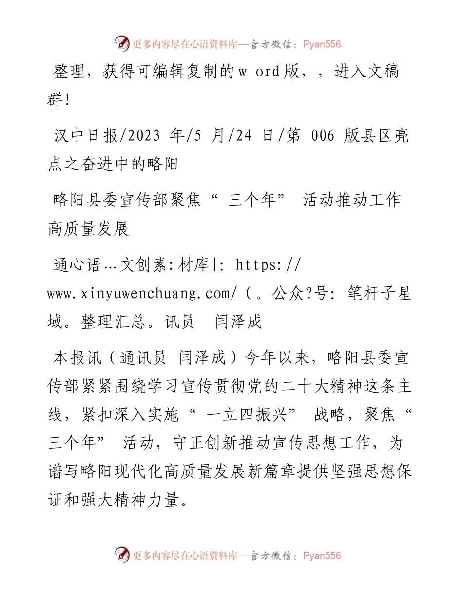 2023.05.24通讯员闫泽成：略阳县委宣传部聚焦三个年活动推动工作高质量发展.docx_第1页