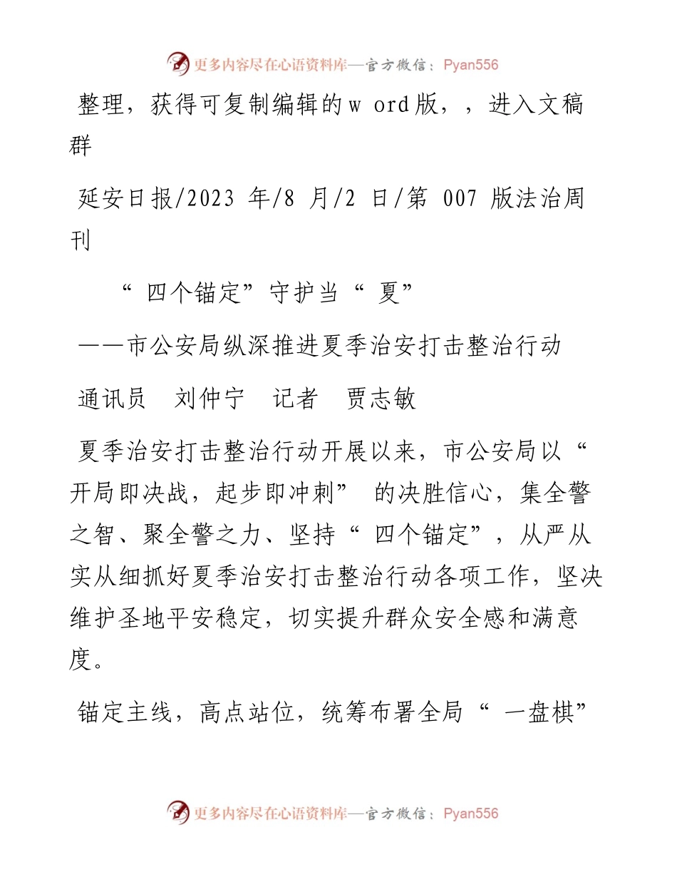 2023.08.02通讯员刘仲宁记者贾志敏：四个锚定守护当夏.docx_第1页