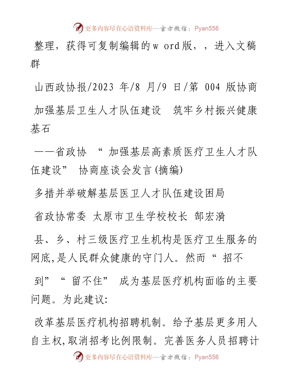 2023.08.09：加强基层卫生人才队伍建设筑牢乡村振兴健康基石.docx_第1页