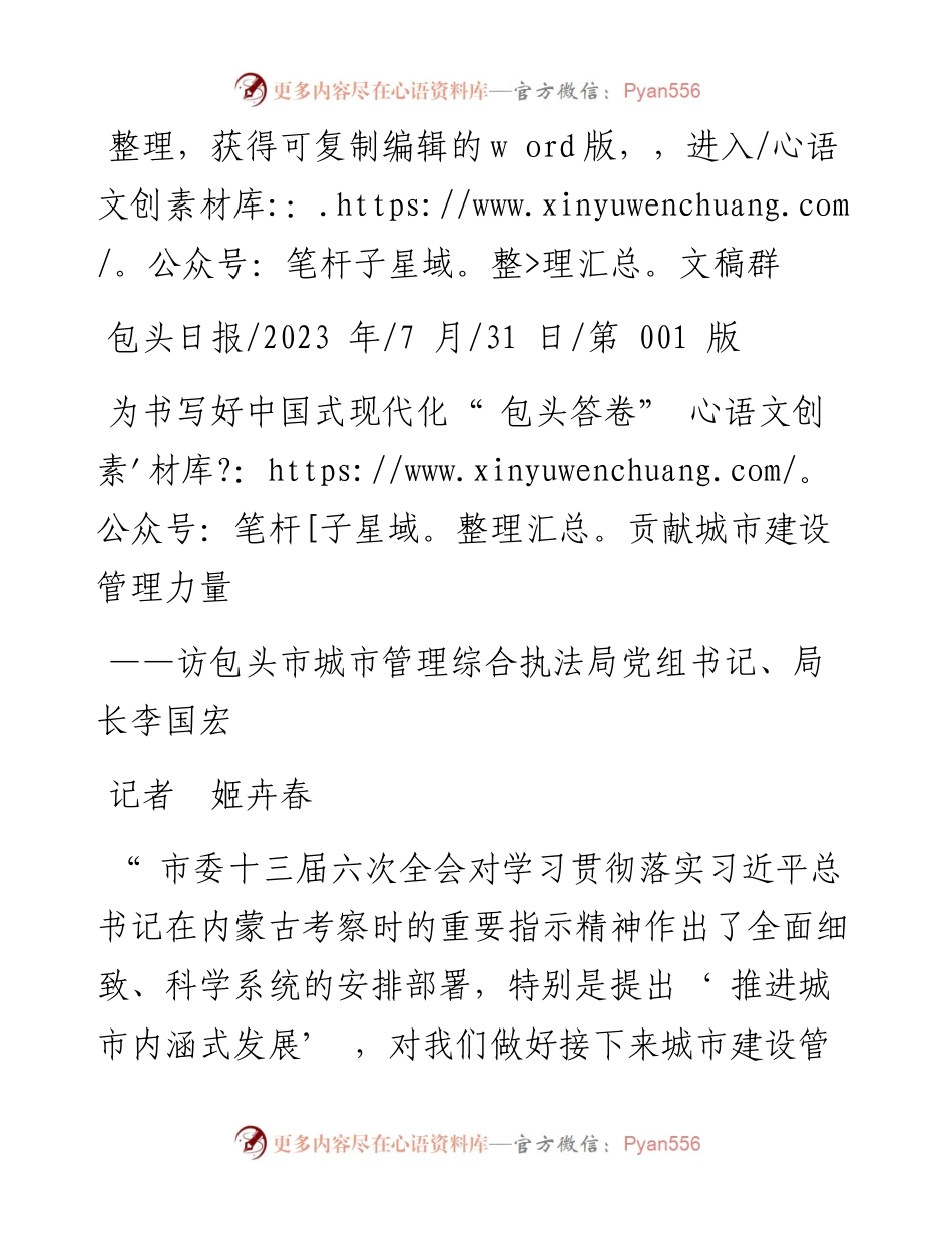 2023.07.31记者姬卉春：为书写好中国式现代化包头答卷贡献城市建设管理力量.docx_第1页
