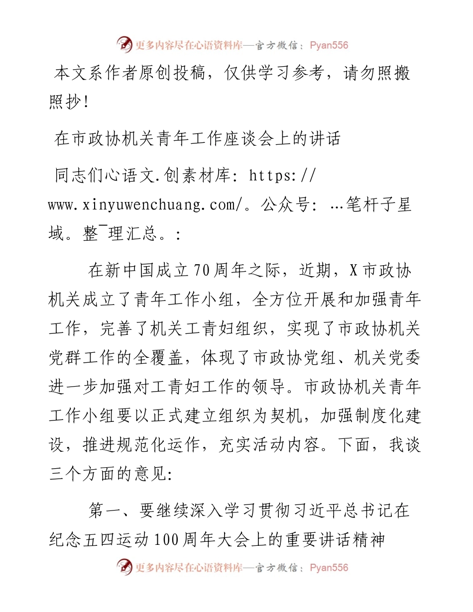 1015在市政协机关青年工作座谈会上的讲话.docx_第1页