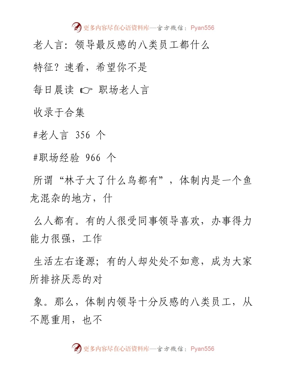 2023-01-11 老人言：领导最反感的八类员工都什么特征？速看，希望你不是.docx_第1页