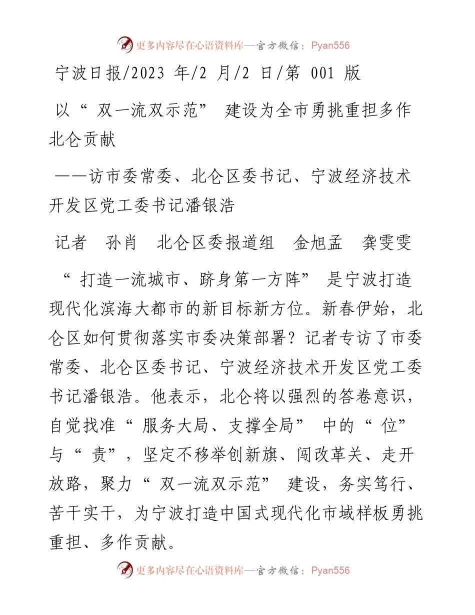 2023.02.02记者孙肖北仑区委报道组金旭孟龚雯雯：以双一流双示范建设为全市勇挑重担多作北仑贡献.docx_第1页