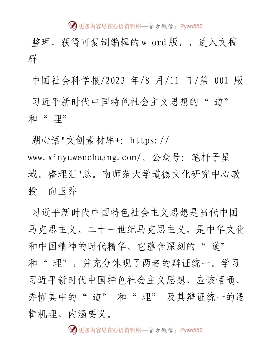 2023.08.11湖南师范大学道德文化研究中心教授向玉乔：习近平新时代中国特色社会主义思想的道和理.docx_第1页