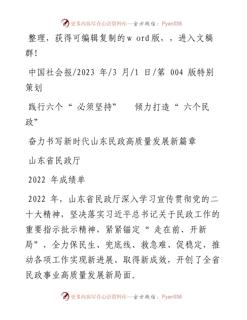 2023.03.01山东省民政厅：奋力书写新时代山东民政高质量发展新篇章.docx_第1页