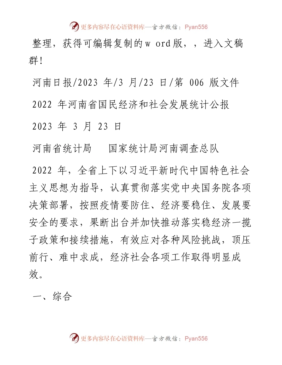 2023.03.23河南省统计局国家统计局河南调查总队：河南省国民经济和社会发展统计公报.docx_第1页