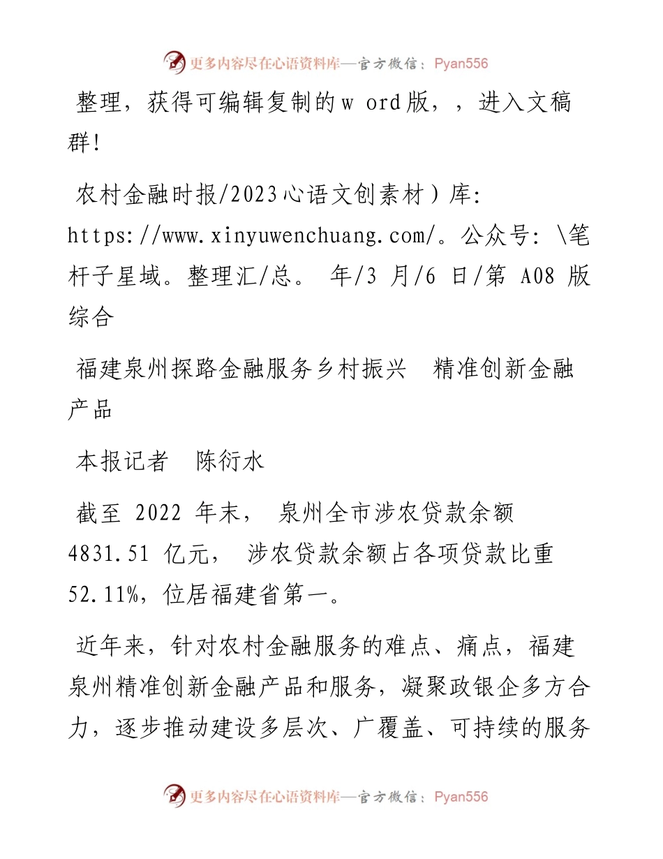 2023.03.06本报记者陈衍水：福建泉州探路金融服务乡村振兴精准创新金融产品.docx_第1页