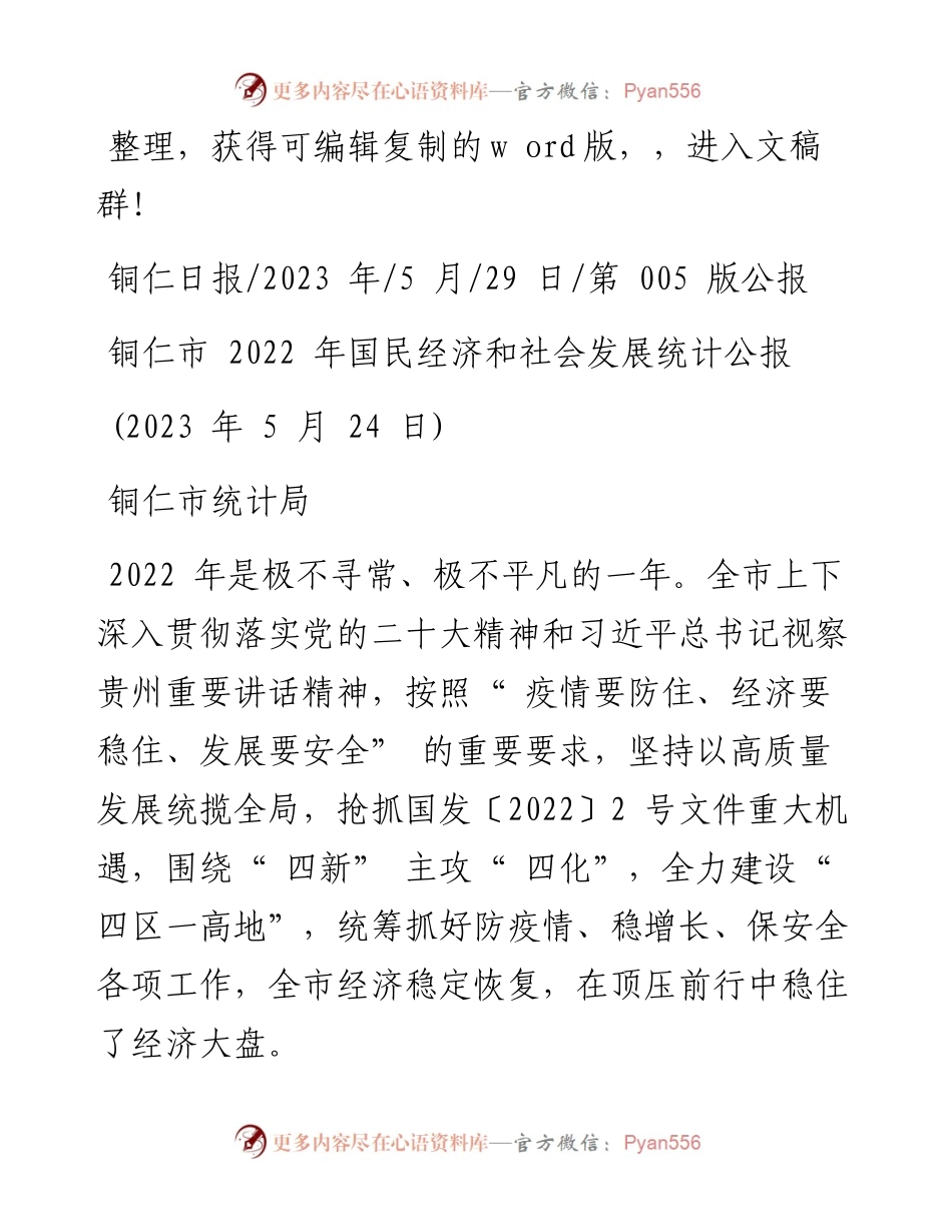 2023.05.29铜仁市统计局：铜仁市国民经济和社会发展统计公报.docx_第1页