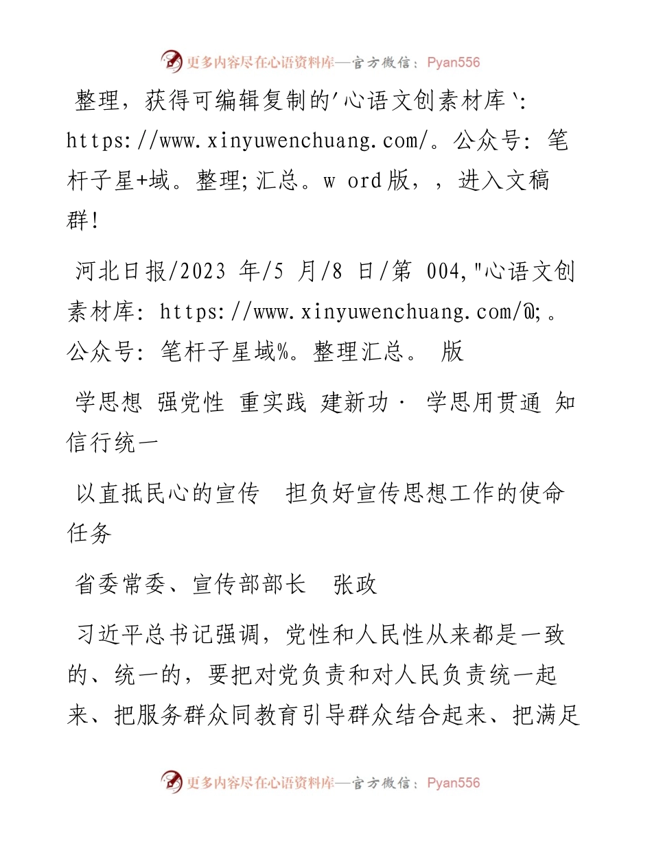 2023.05.08省委常委、宣传部部长张政：以直抵民心的宣传担负好宣传思想工作的使命任务.docx_第1页