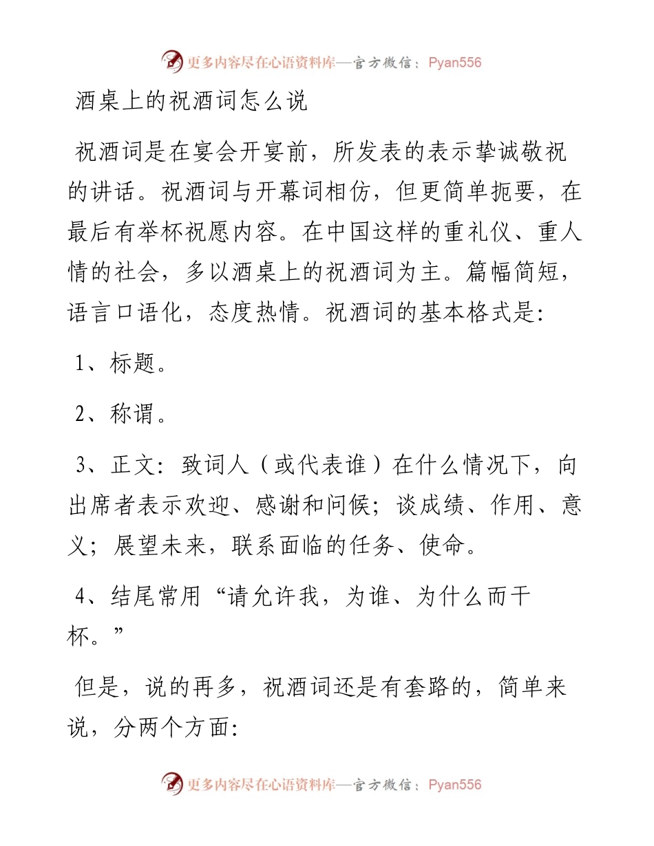 1221祝酒词想好怎么说了吗？上这里来学学吧！（附9个场景）.docx_第1页