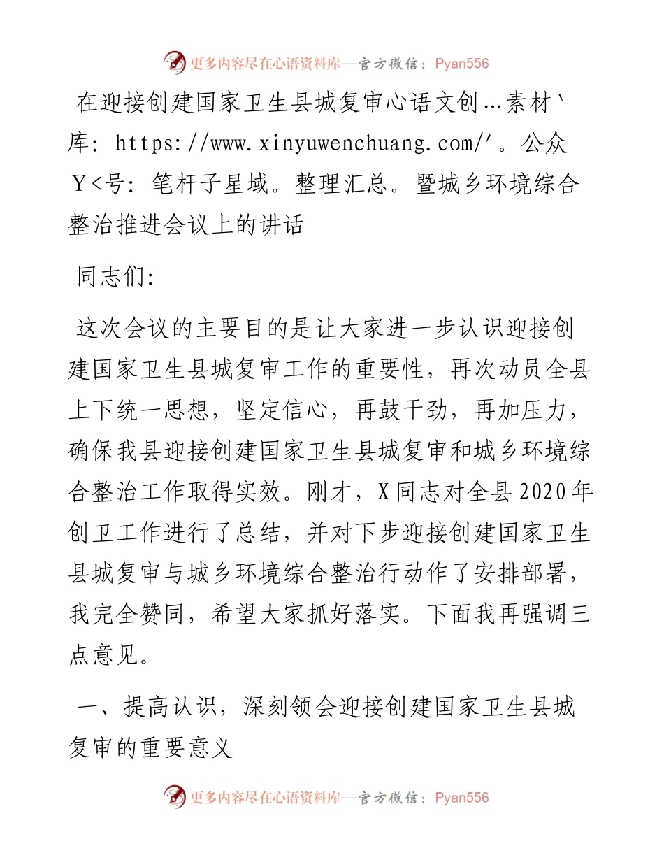 13645【在迎接创建国家卫生县城复审暨城乡环境综合整治推进会议上的讲话.docx_第1页