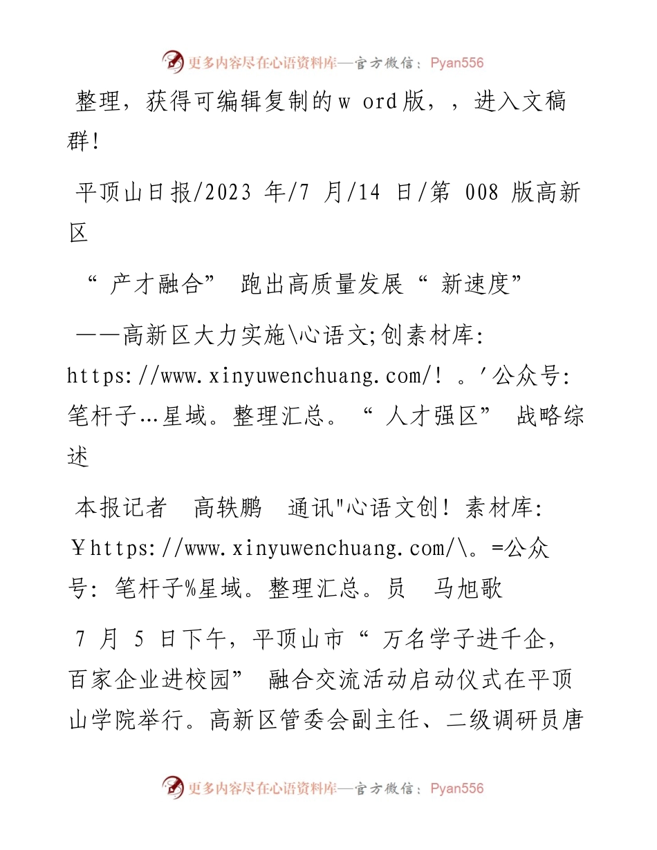 2023.07.14本报记者高轶鹏通讯员马旭歌：产才融合跑出高质量发展新速度.docx_第1页