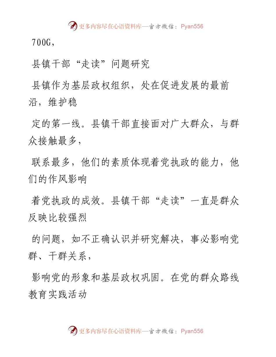 1013笔友分享主题教育调研报告县镇干部走读问题研究.docx_第1页