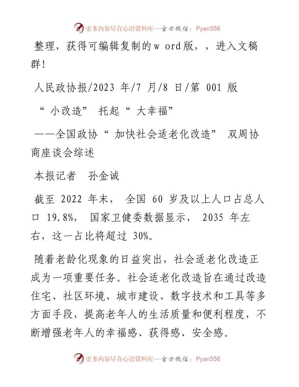 2023.07.08本报记者孙金诚：小改造托起大幸福.docx_第1页