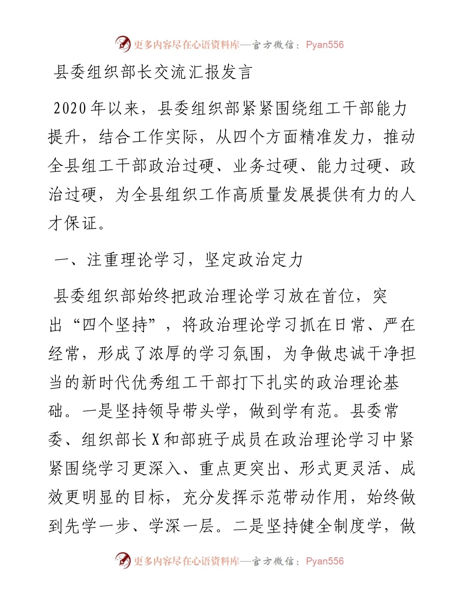 1125县委组织部长交流汇报发言.docx_第1页