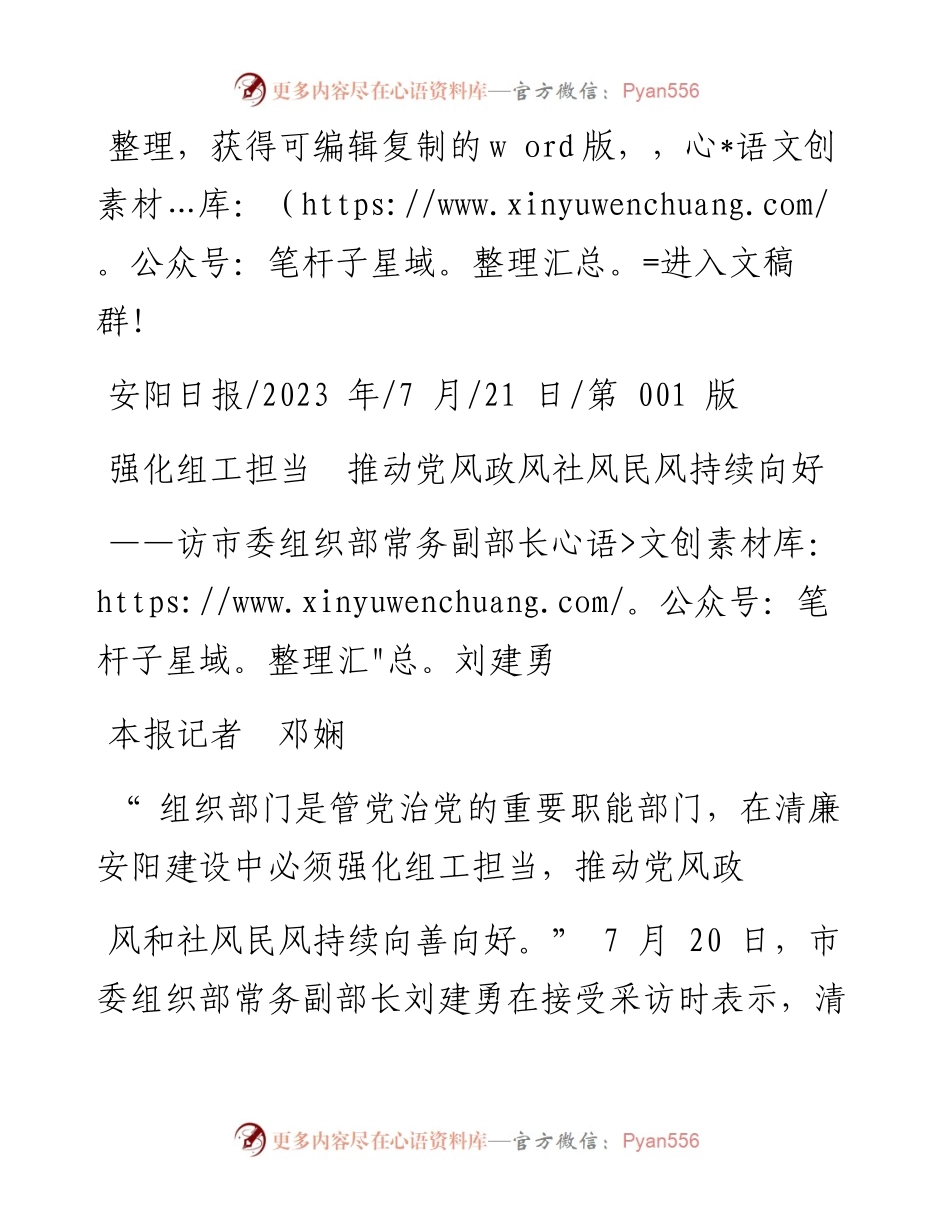 2023.07.21本报记者邓娴：强化组工担当推动党风政风社风民风持续向好.docx_第1页