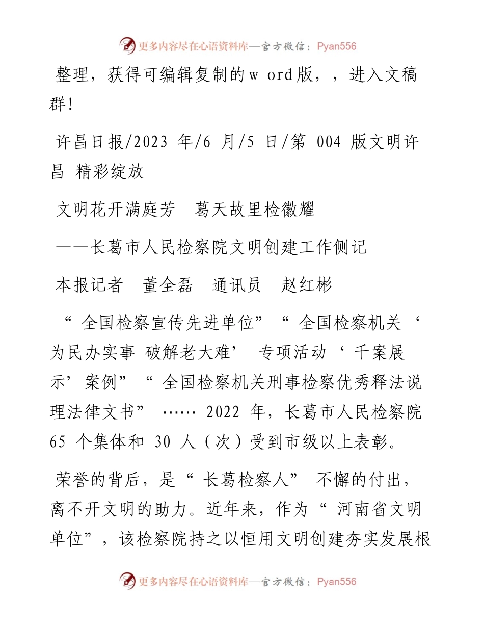 2023.06.05本报记者董全磊通讯员赵红彬：文明花开满庭芳葛天故里检徽耀.docx_第1页