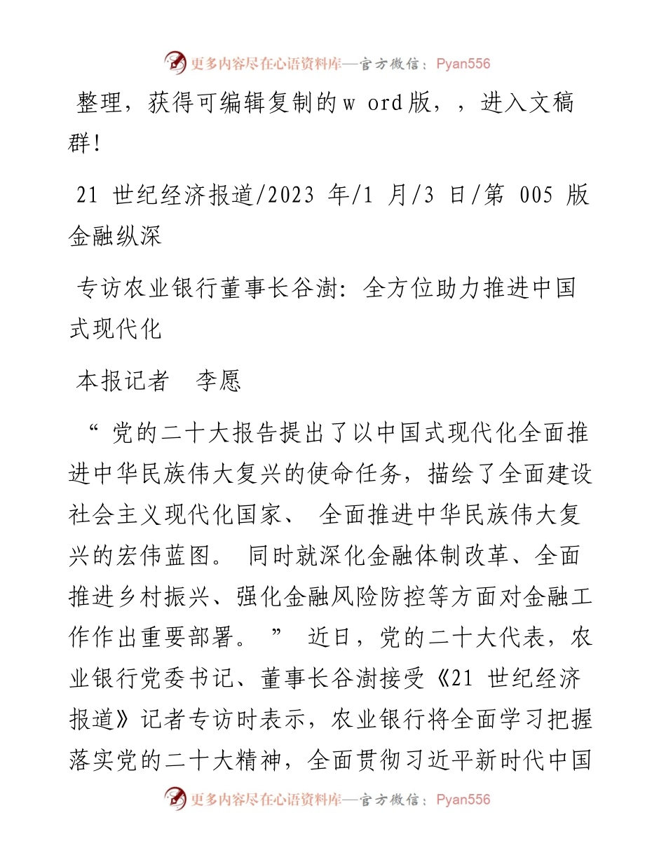 2023.01.03本报记者李愿：专访农业银行董事长谷澍：全方位助力推进中国式现代化.docx_第1页