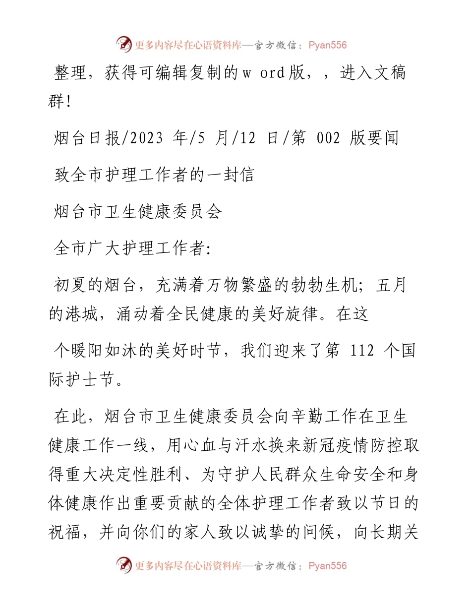 2023.05.12烟台市卫生健康委员会：致全市护理工作者的一封信.docx_第1页