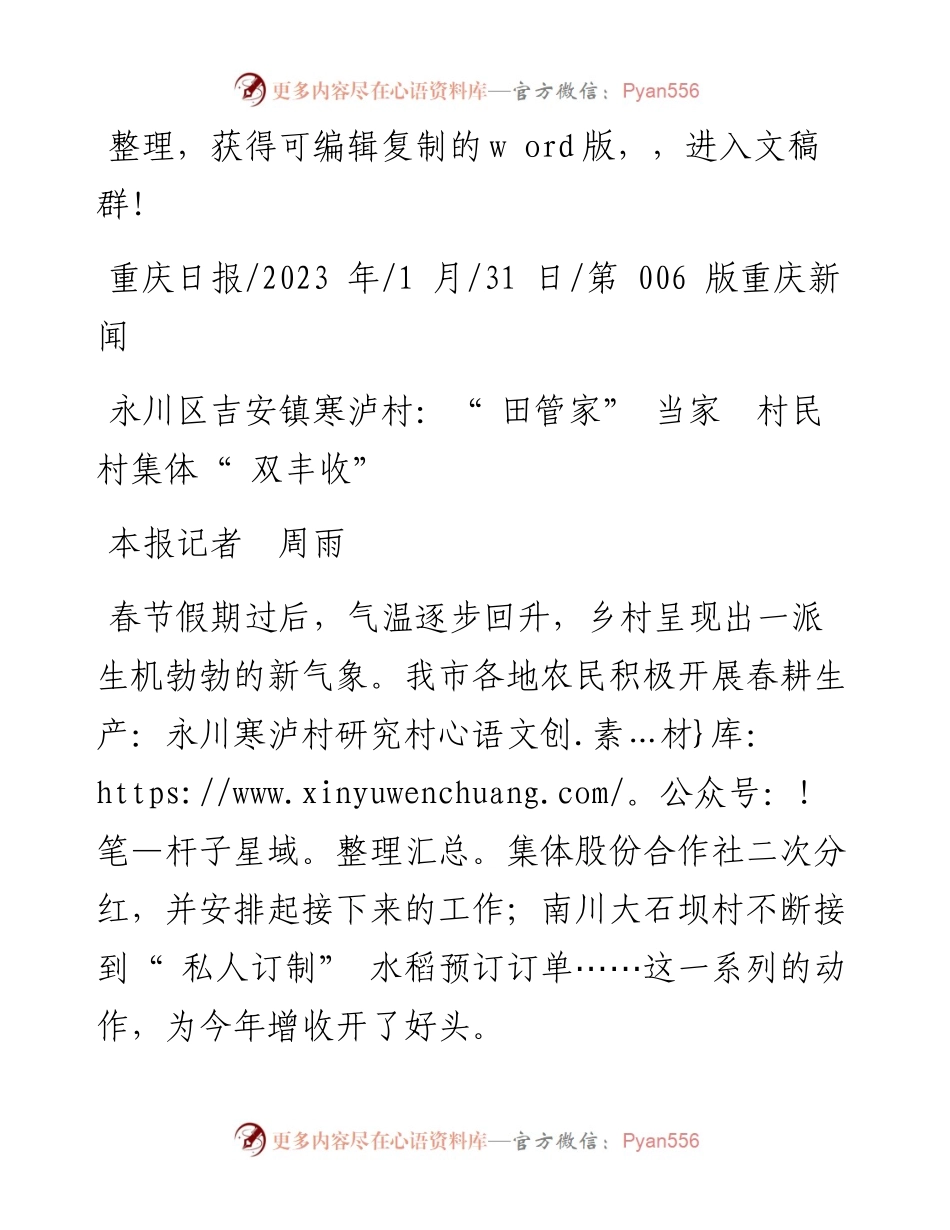 2023.01.31本报记者周雨：永川区吉安镇寒泸村：田管家当家村民村集体双丰收.docx_第1页