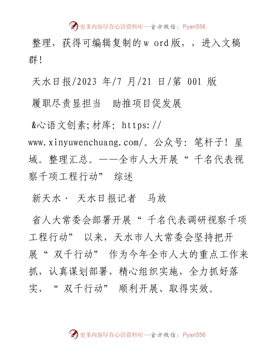 2023.07.21新天水·天水日报记者马放：履职尽责显担当助推项目促发展.docx_第1页