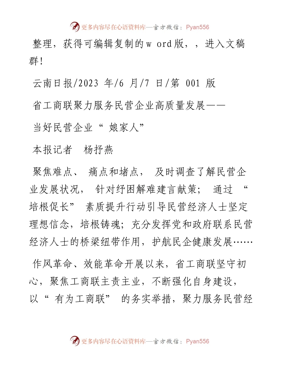 2023.06.07本报记者杨抒燕：当好民营企业娘家人.docx_第1页