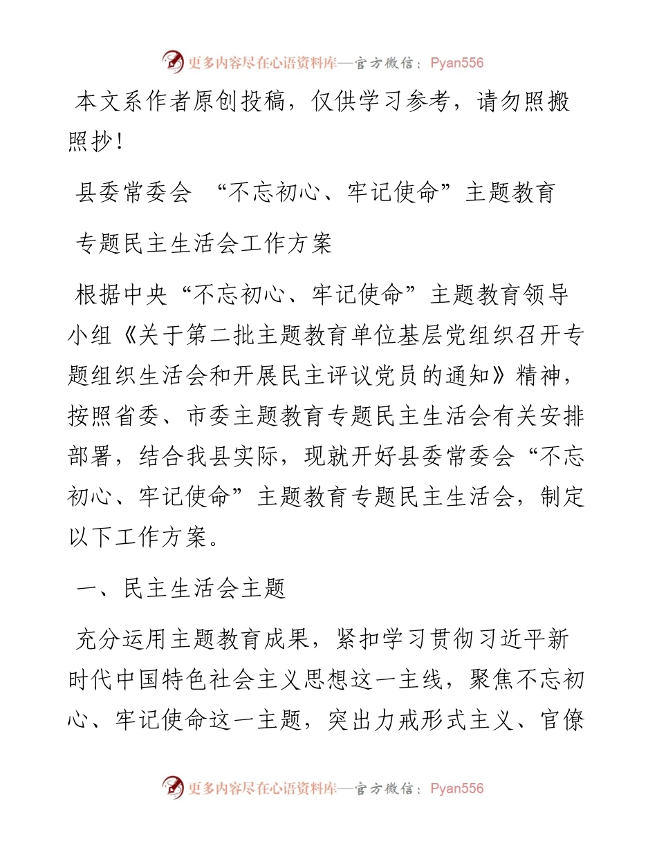 112806县委常委会主题教育专题民主生活会工作方案.docx_第1页