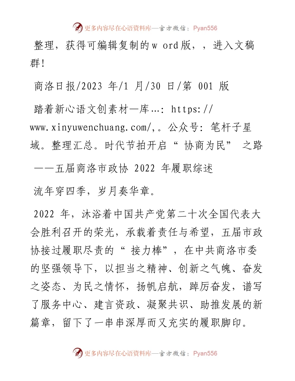 2023.01.30：踏着新时代节拍开启协商为民之路.docx_第1页