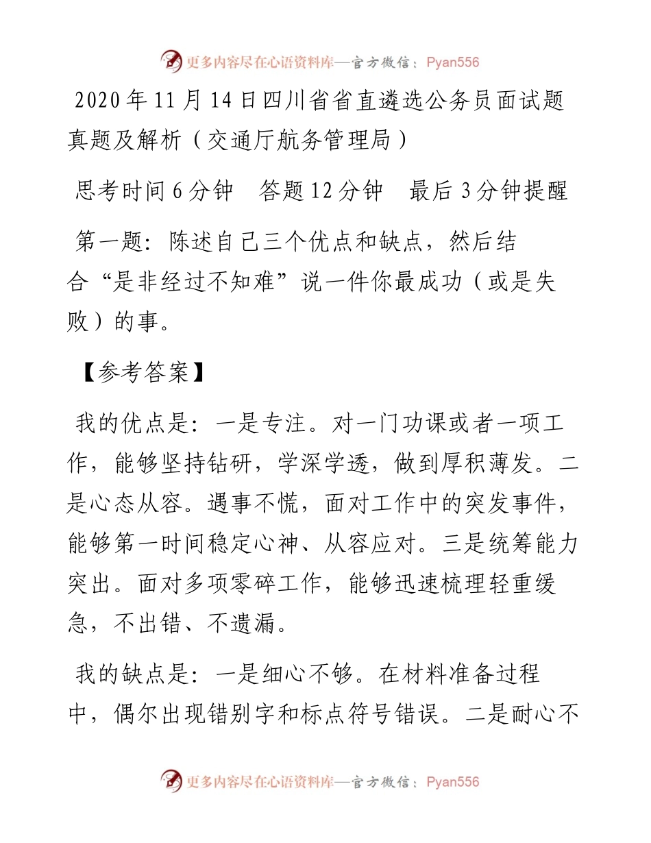 11月14日四川省省直遴选公务员面试题真题及解析（交通厅航务管理局）.docx_第1页