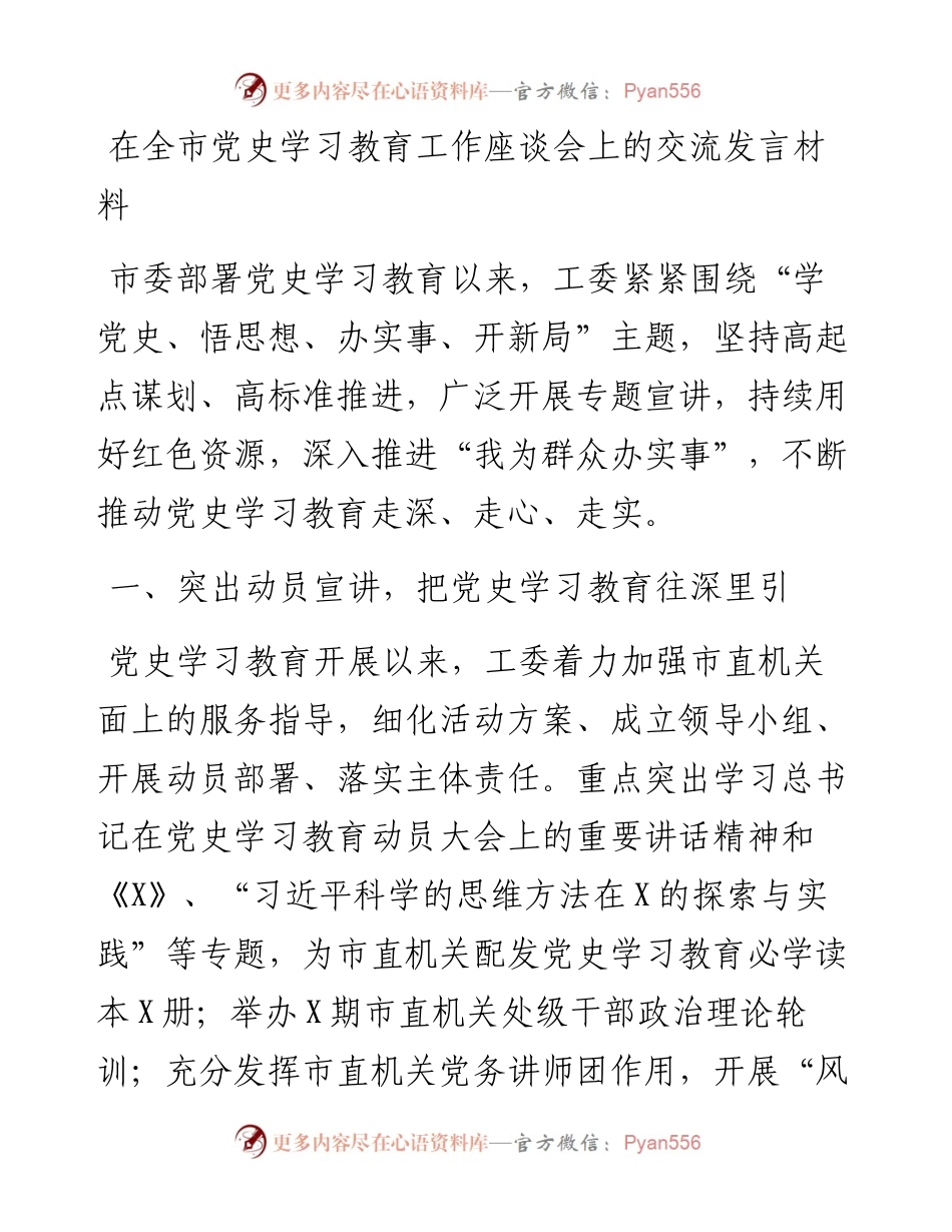 13657【1在全市党史学习教育工作座谈会上的交流发言材料.docx_第1页