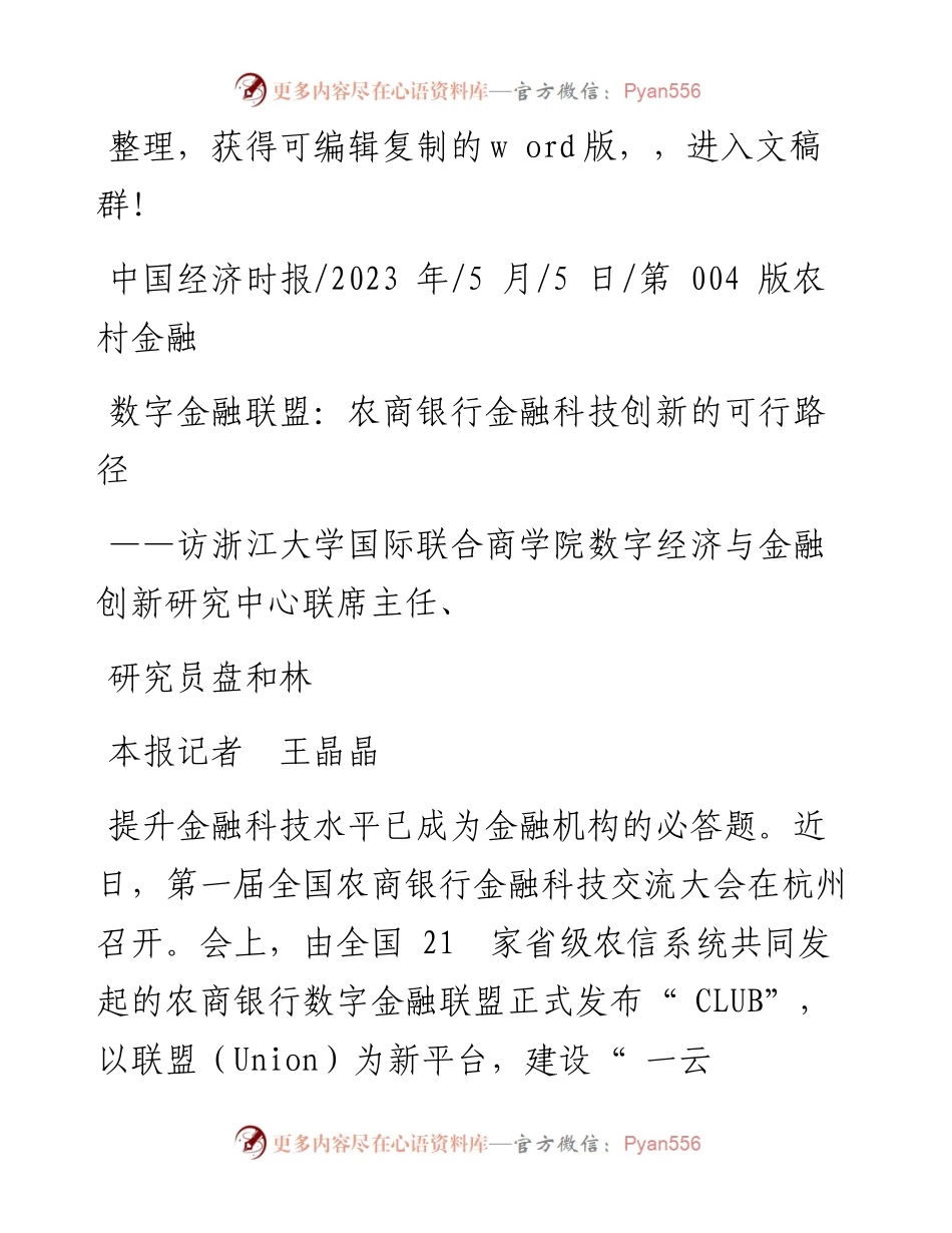 2023.05.05本报记者王晶晶：数字金融联盟：农商银行金融科技创新的可行路径.docx_第1页