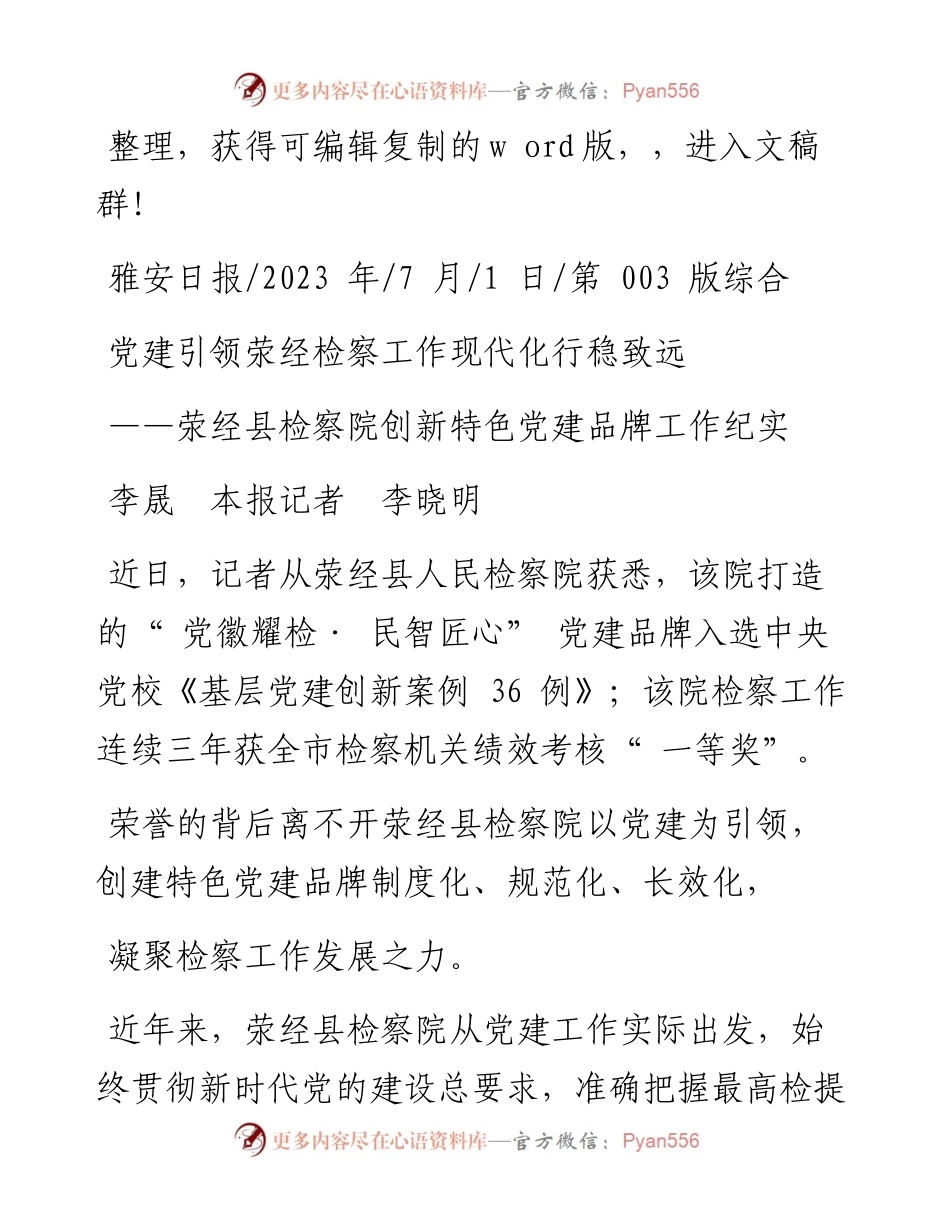 2023.07.01李晟本报记者李晓明：党建引领荥经检察工作现代化行稳致远.docx_第1页