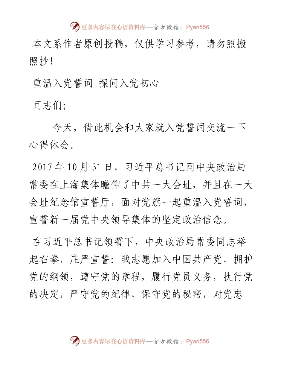 1901084-专题教育：重温入党誓词 探问入党初心.docx_第1页