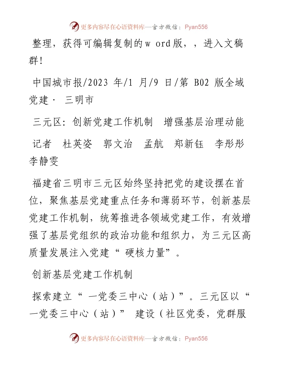2023.01.09记者杜英姿郭文治孟航郑新钰李彤彤李静雯：三元区：创新党建工作机制增强基层治理动能.docx_第1页