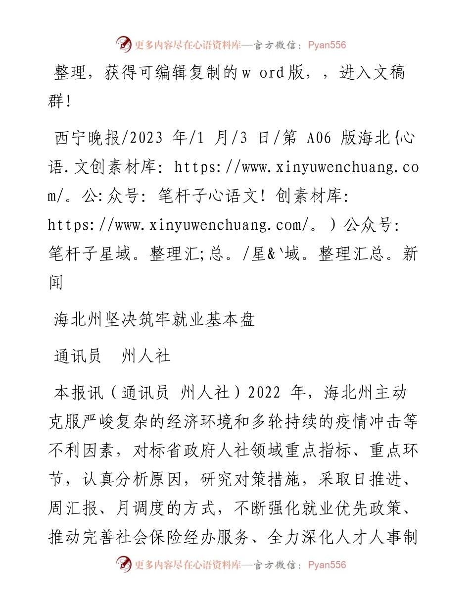 2023.01.03通讯员州人社：海北州坚决筑牢就业基本盘.docx_第1页