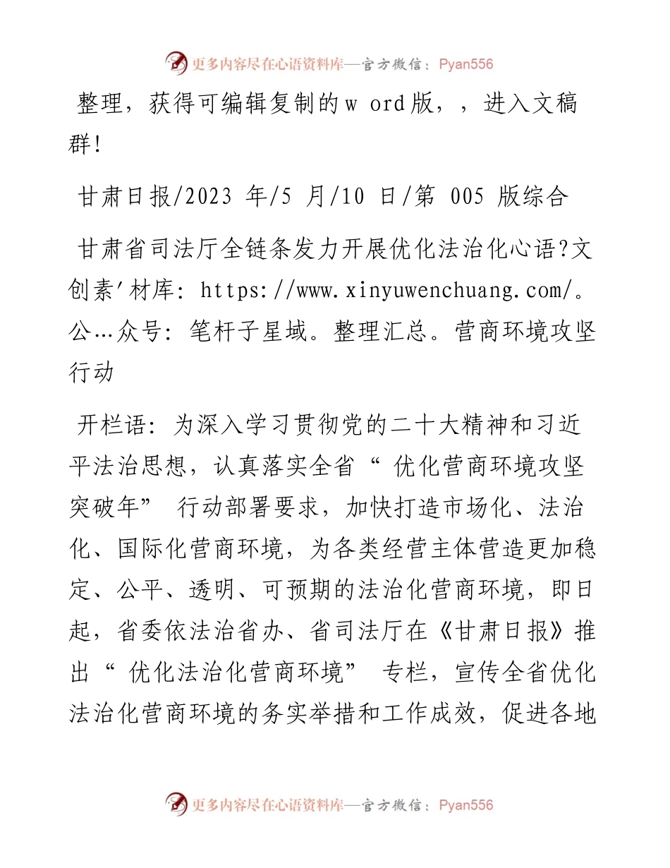 2023.05.10：甘肃省司法厅全链条发力开展优化法治化营商环境攻坚行动.docx_第1页