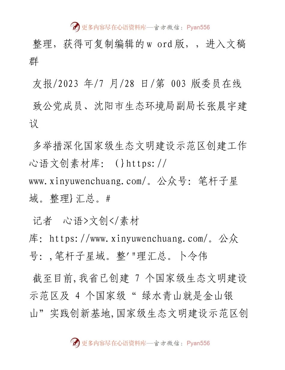 2023.07.28记者卜令伟：多举措深化国家级生态文明建设示范区创建工作.docx_第1页