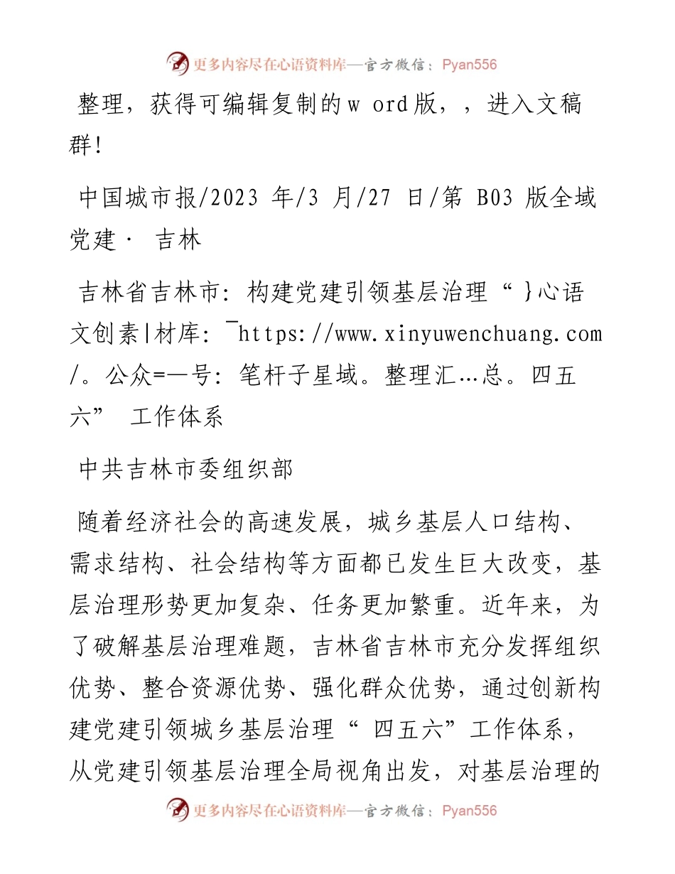2023.03.27中共吉林市委组织部：吉林省吉林市：构建党建引领基层治理四五六工作体系.docx_第1页