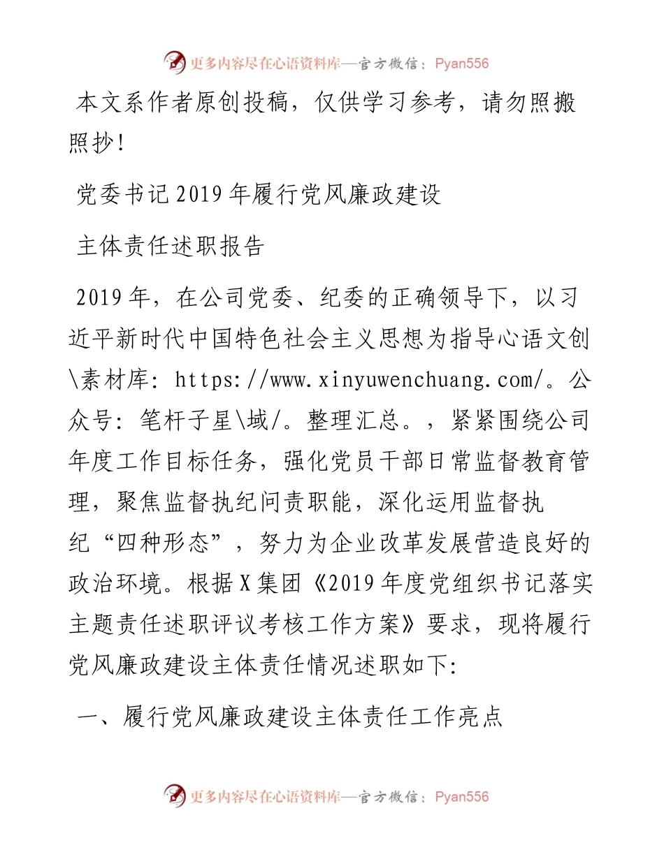 123、集团党委书记履行党风廉政建设主体责任述职报告.docx_第1页