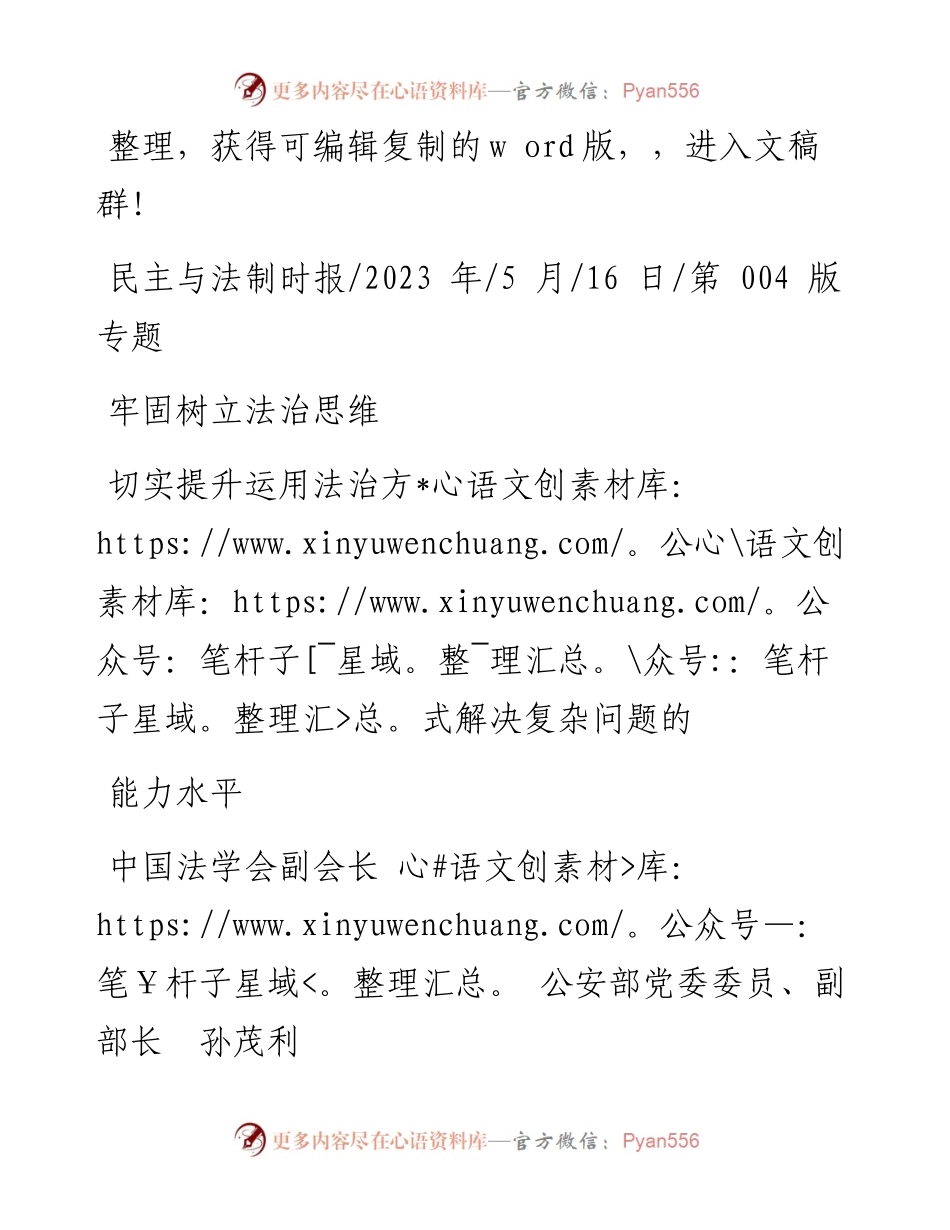 2023.05.16公安部副部长孙茂利：牢固树立法治思维切实提升运用法治方式解决复杂问题的能力水平.docx_第1页