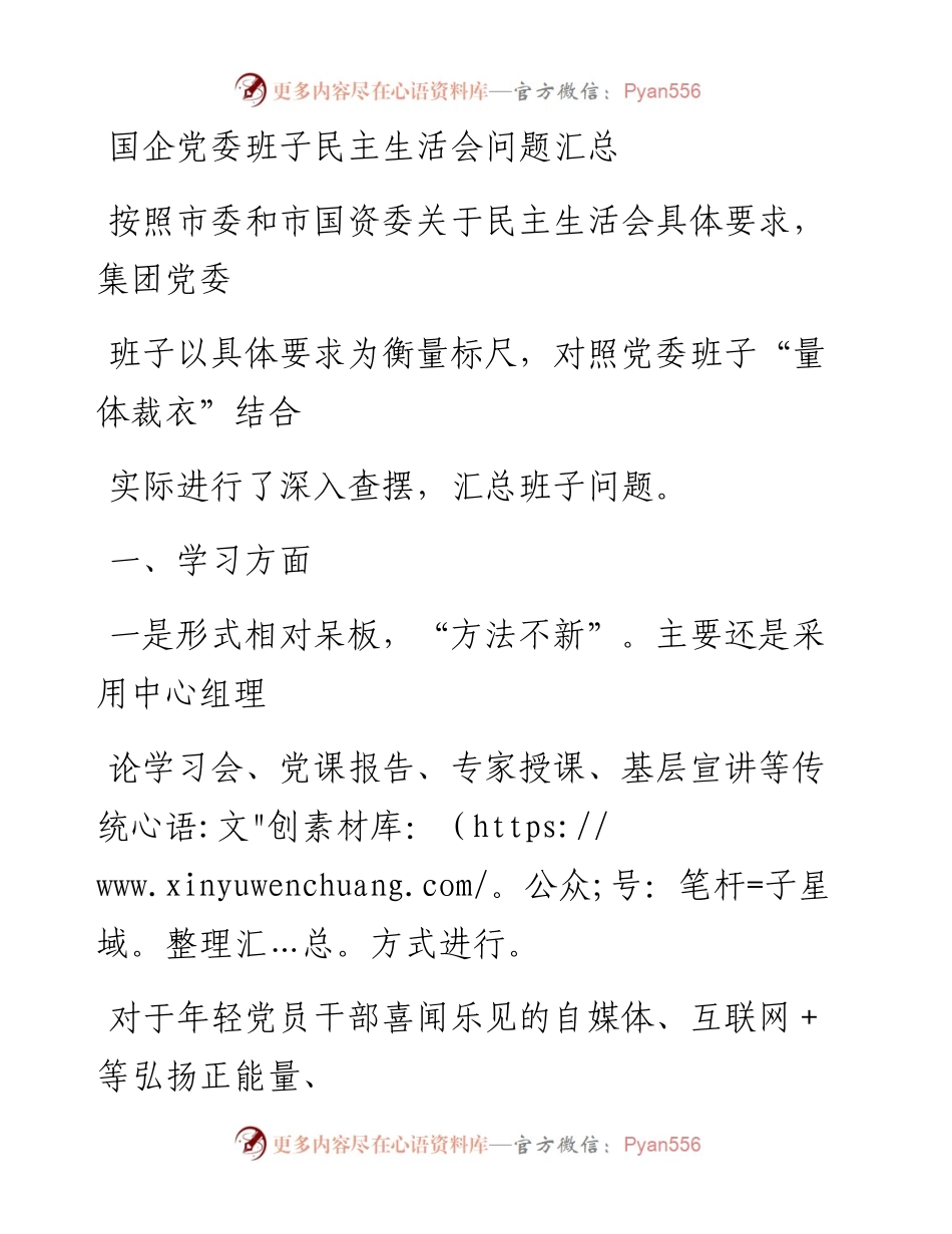 1109笔友分享国企党委班子民主生活会问题汇总.docx_第1页