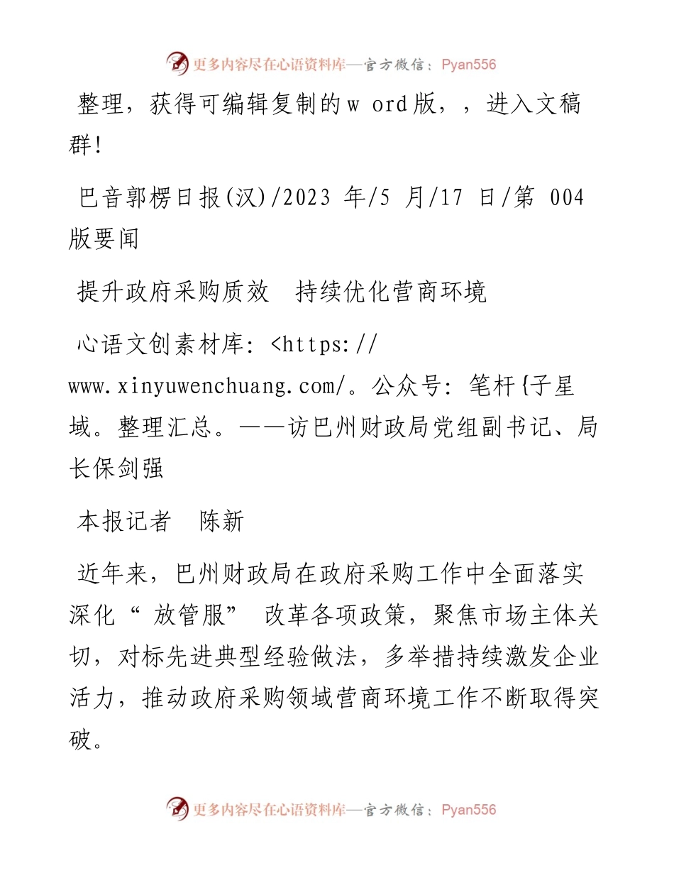 2023.05.17本报记者陈新：提升政府采购质效持续优化营商环境.docx_第1页