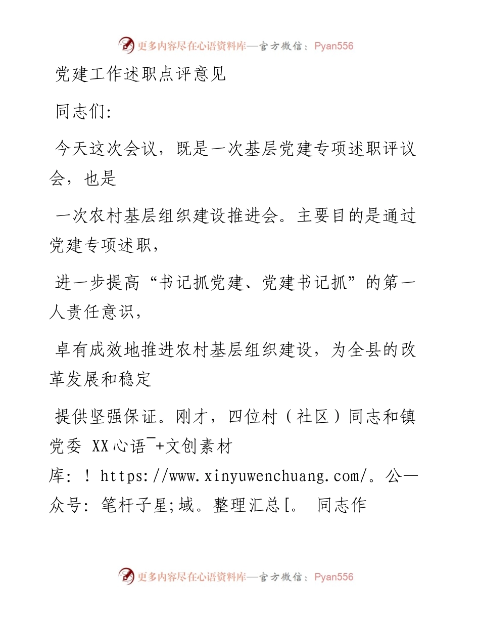 1224笔友分享党建工作述职点评意见三.docx_第1页