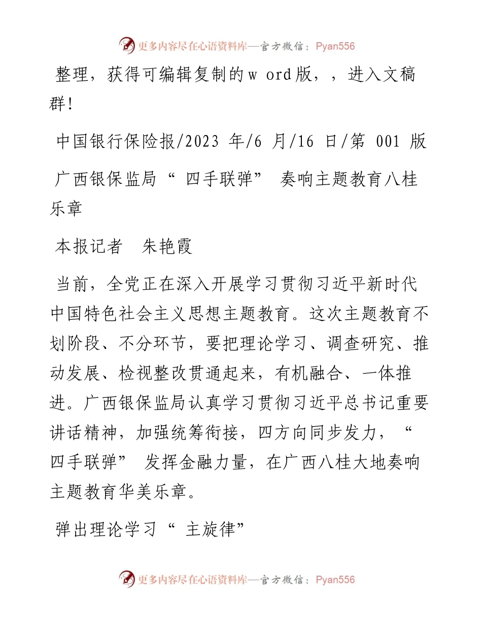 2023.06.16本报记者朱艳霞：广西银保监局四手联弹奏响主题教育八桂乐章.docx_第1页