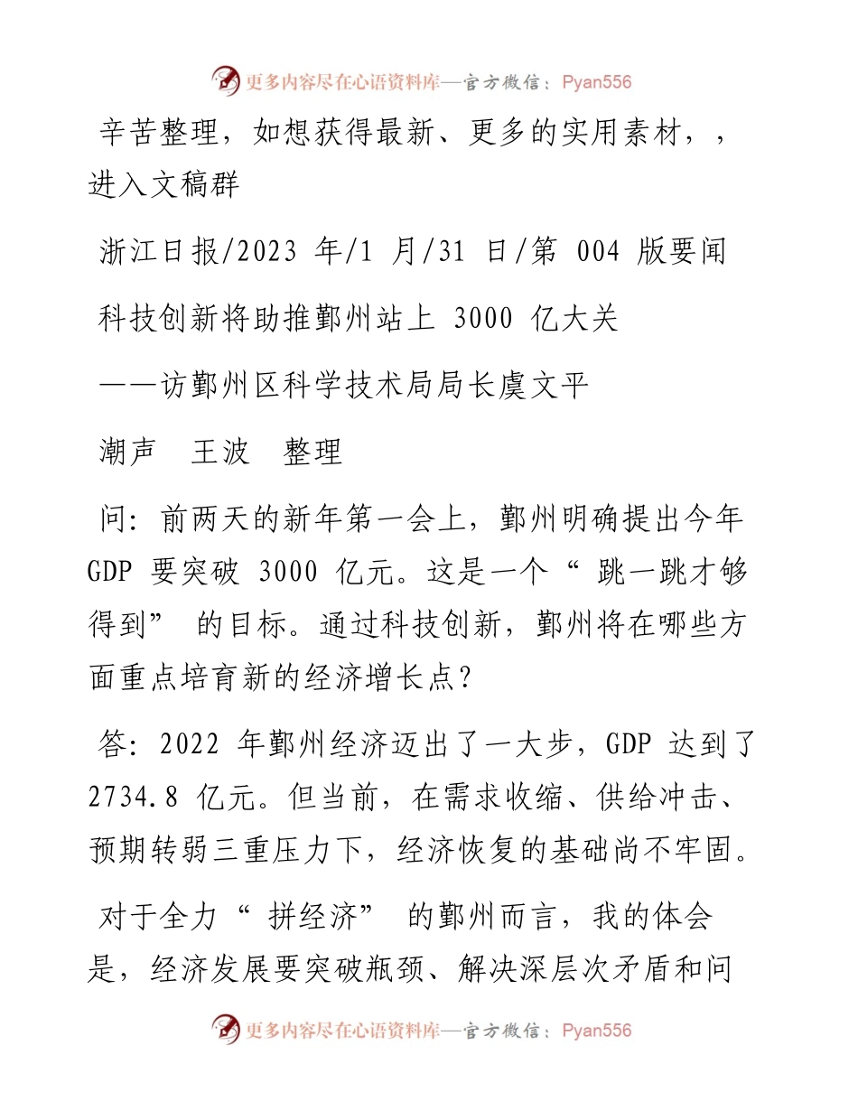 2023.01.31潮声王波整理：科技创新将助推鄞州站上3000亿大关.docx_第1页