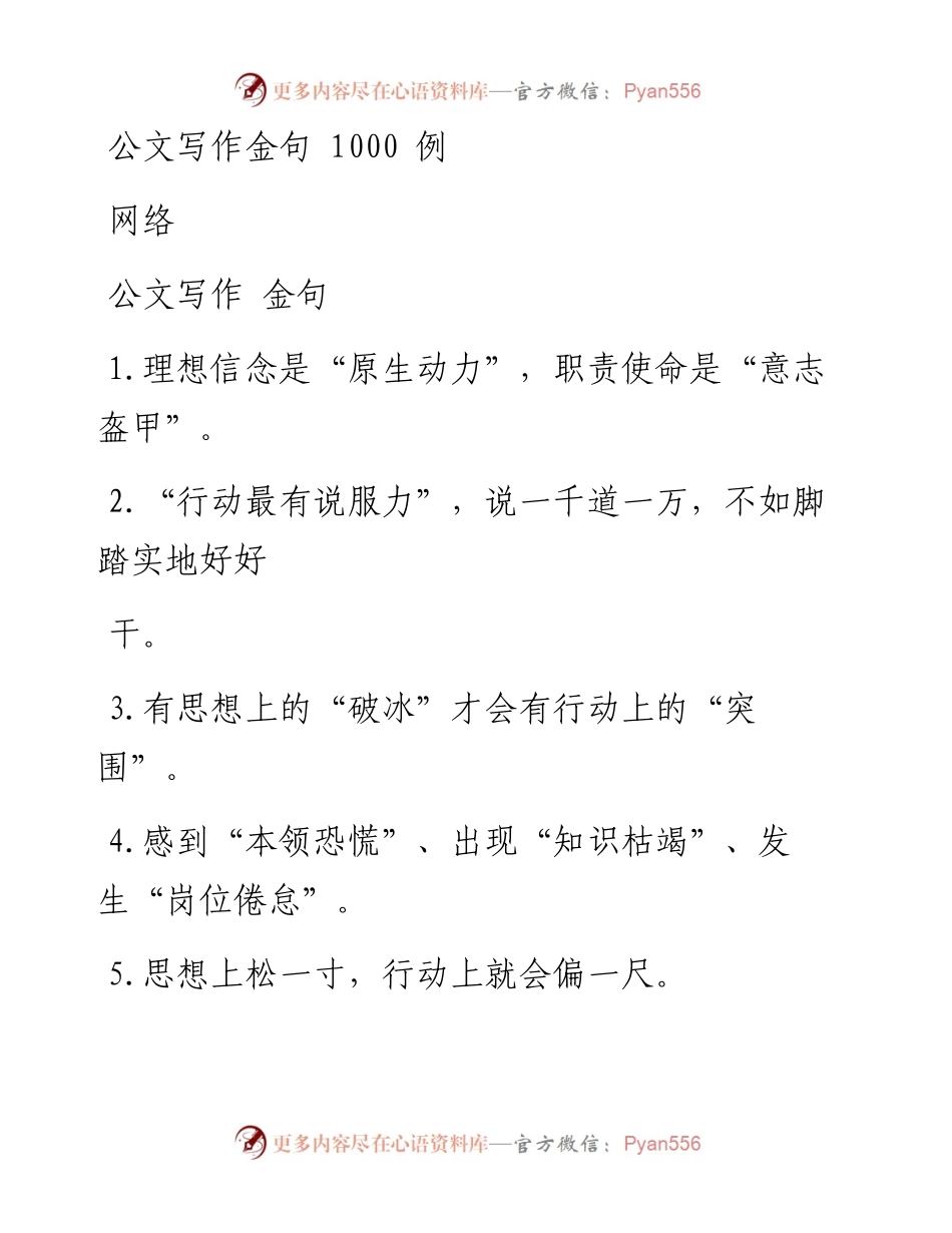 1115精心积攒的公文写作金句，让你下笔有神（1000例2.9万字，仅供学习，请勿抄袭）.docx_第1页