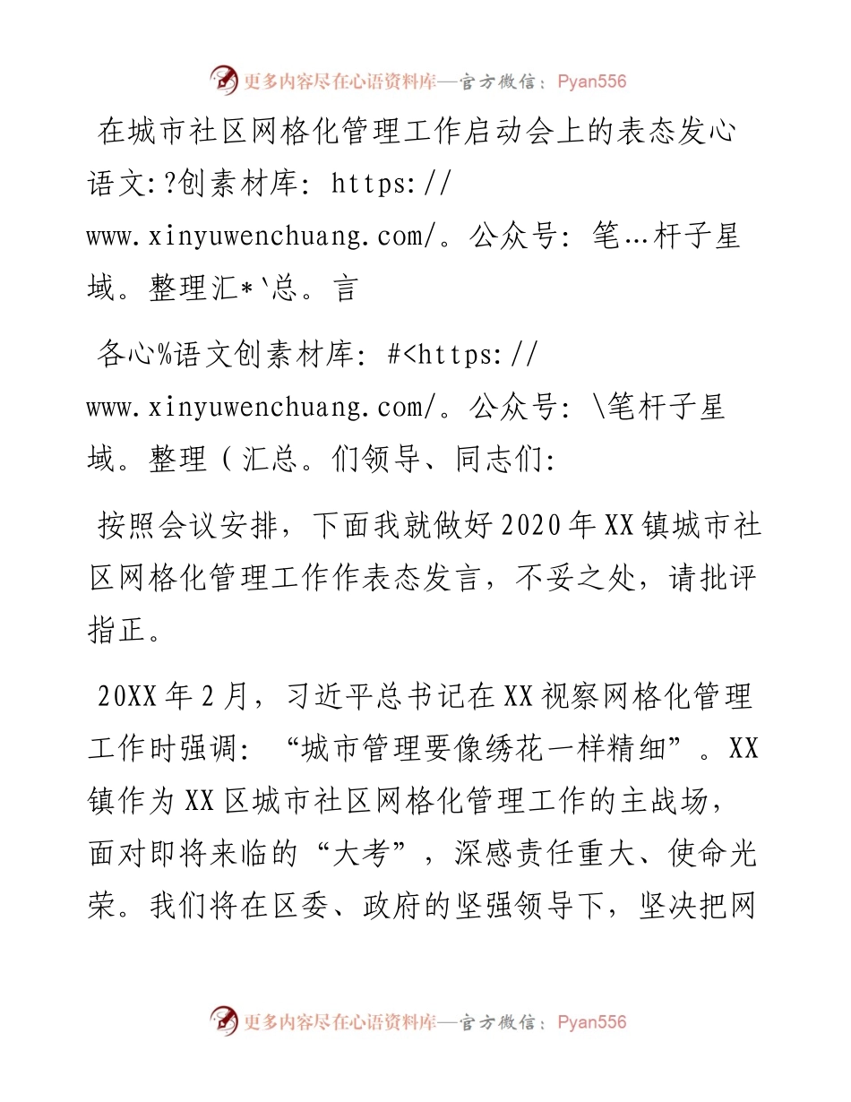 101308在城市社区网格化管理工作启动会上的表态发言.docx_第1页