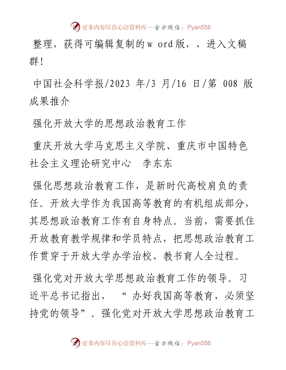 2023.03.16重庆开放大学马克思主义学院：强化开放大学的思想政治教育工作.docx_第1页