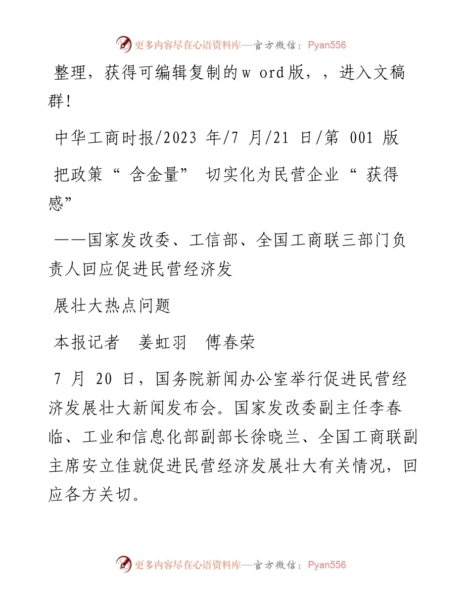 2023.07.21本报记者姜虹羽傅春荣：把政策含金量切实化为民营企业获得感.docx_第1页