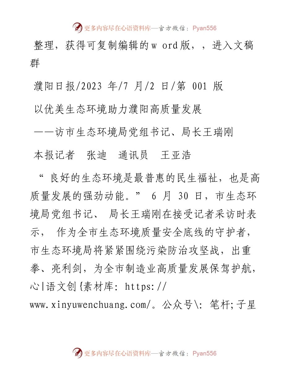 2023.07.02本报记者张迪通讯员王亚浩：以优美生态环境助力濮阳高质量发展.docx_第1页
